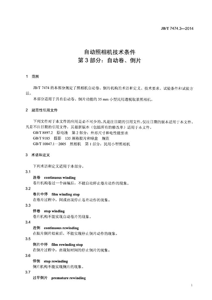 JB/T 7474.3-2014 标准预览