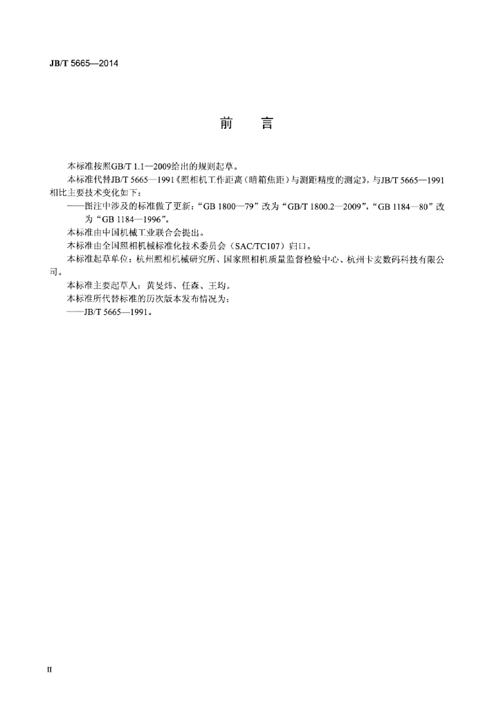 JB/T 5665-2014 标准预览
