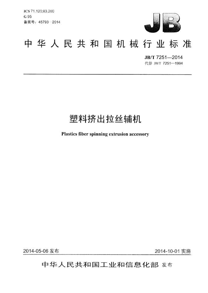 JB/T 7251-2014 标准预览