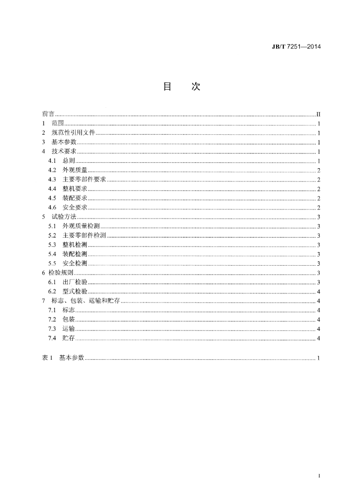 JB/T 7251-2014 标准预览