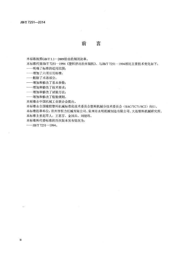 JB/T 7251-2014 标准预览