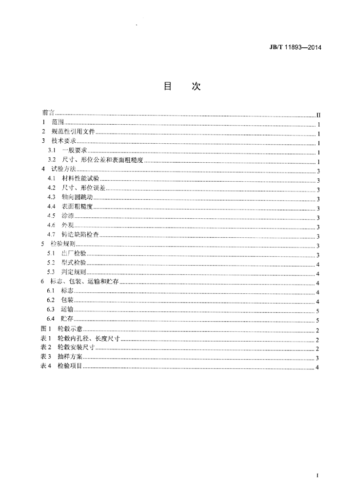 JB/T 11893-2014 标准预览