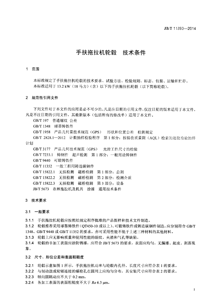 JB/T 11893-2014 标准预览