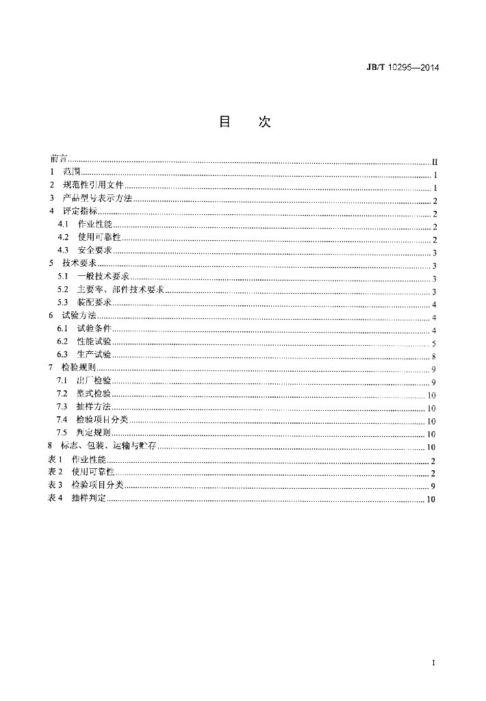 JB/T 10295-2014 标准预览