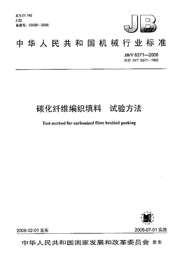 JB/T 6371-2008 标准预览