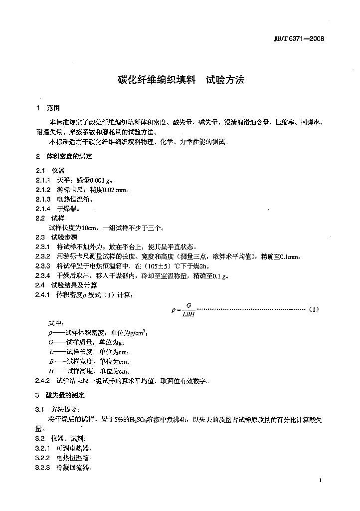JB/T 6371-2008 标准预览