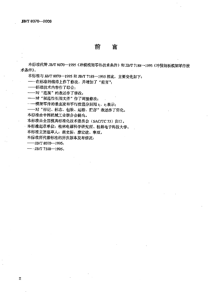 JB/T 8070-2008 标准预览