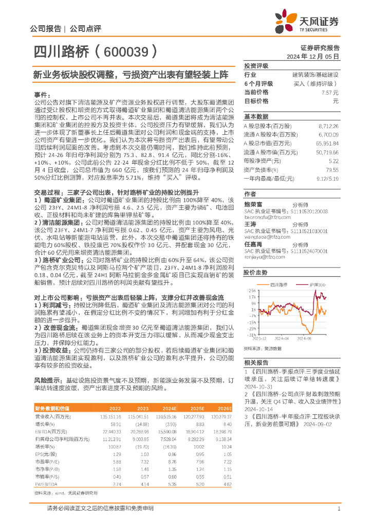 天风证券：四川路桥（600039）-新业务板块股权调整，亏损资产出表有望轻装上阵