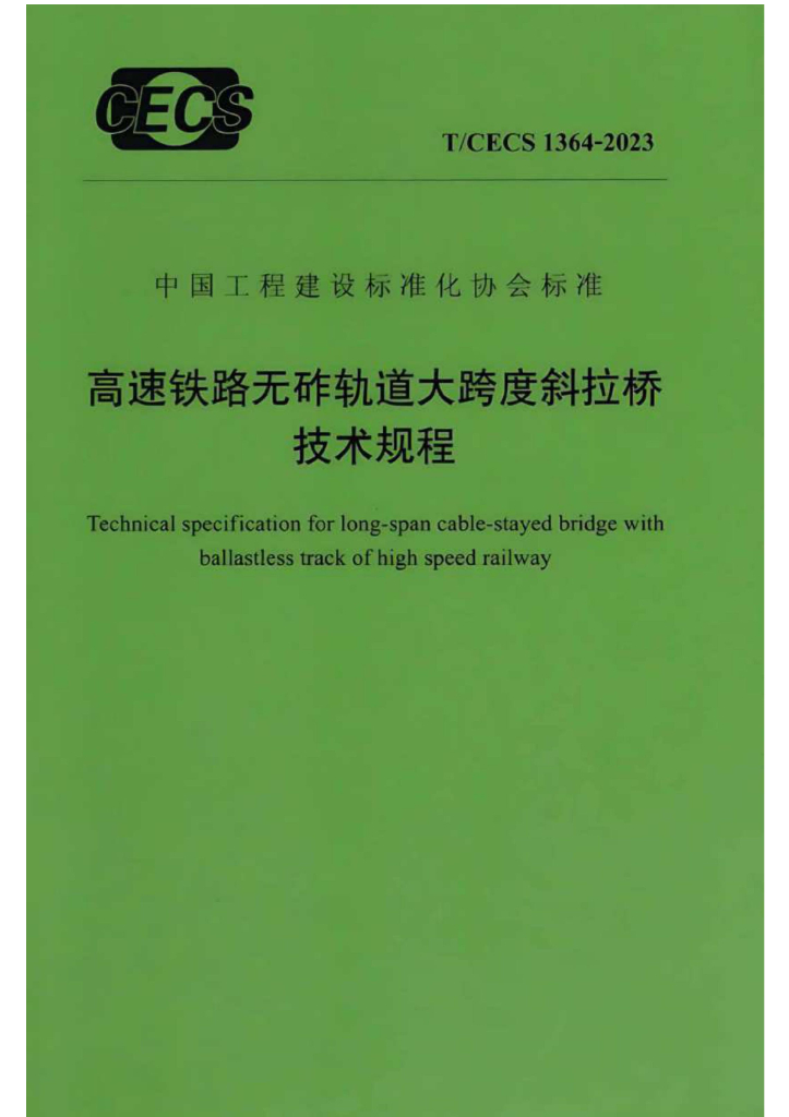 T/CECS 1364-2023 标准预览