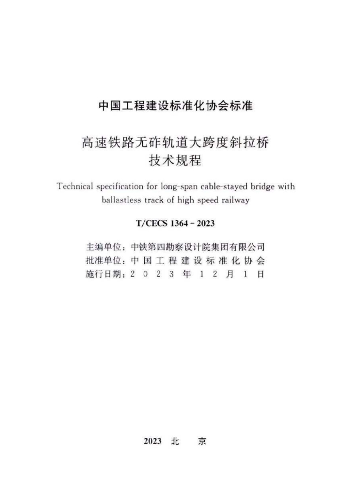 T/CECS 1364-2023 标准预览