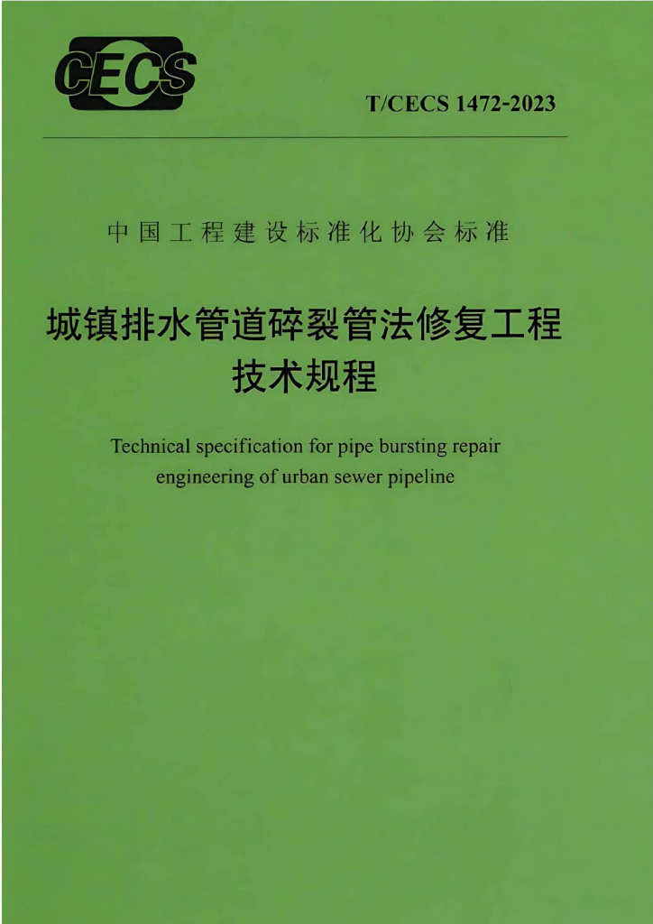 T/CECS 1472-2023 标准预览