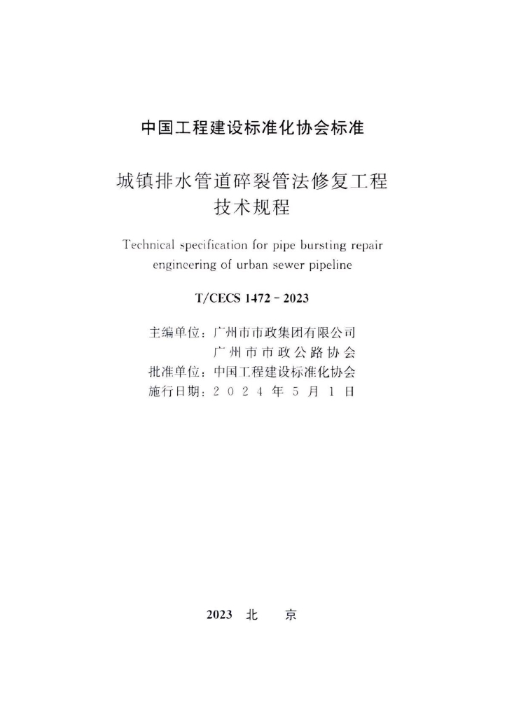T/CECS 1472-2023 标准预览