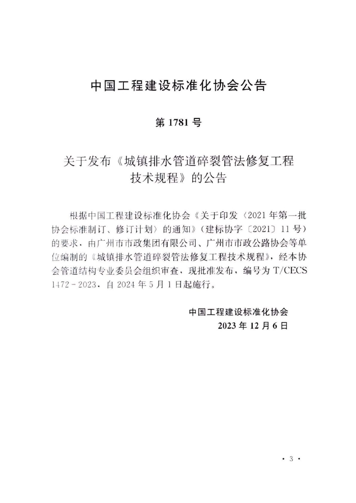 T/CECS 1472-2023 标准预览
