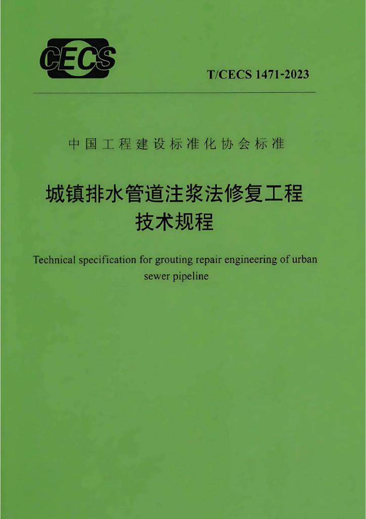 T/CECS 1471-2023 标准预览