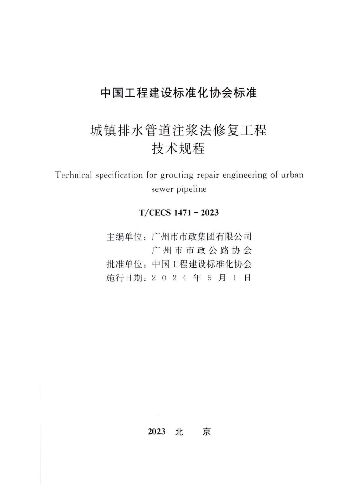 T/CECS 1471-2023 标准预览