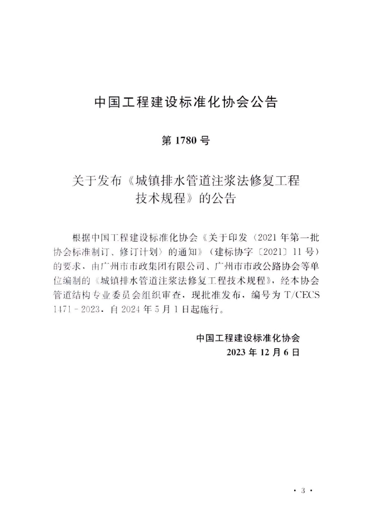T/CECS 1471-2023 标准预览