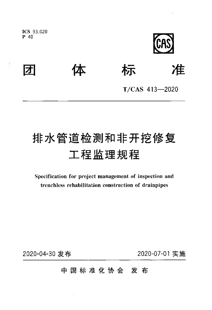T/CAS 413-2020 标准预览