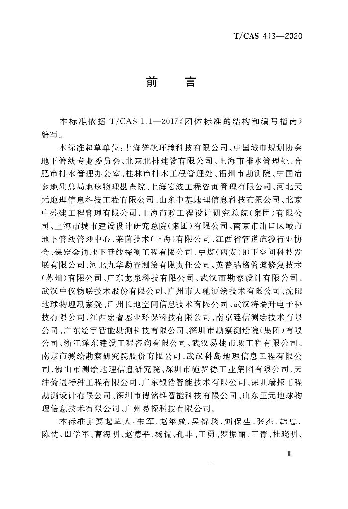 T/CAS 413-2020 标准预览