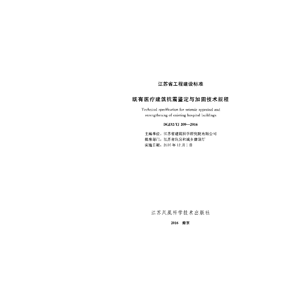 DGJ32/TJ 209-2016 标准预览
