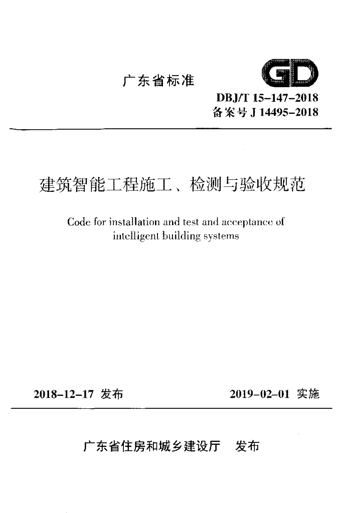 DBJ/T 15-147-2018 标准预览