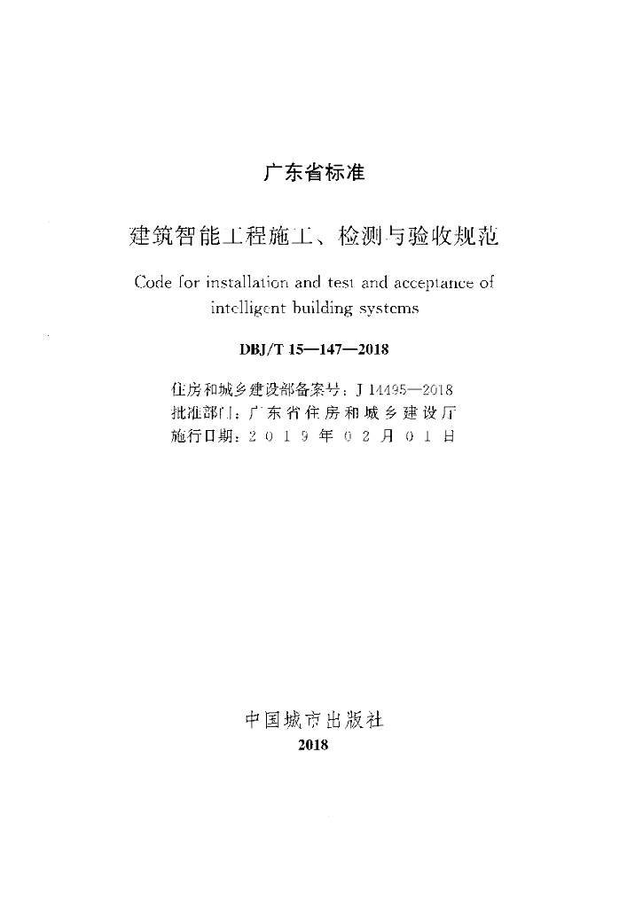 DBJ/T 15-147-2018 标准预览
