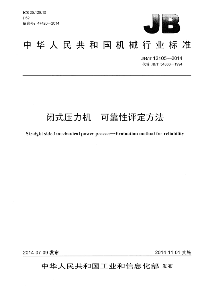 JB/T 12105-2014 标准预览