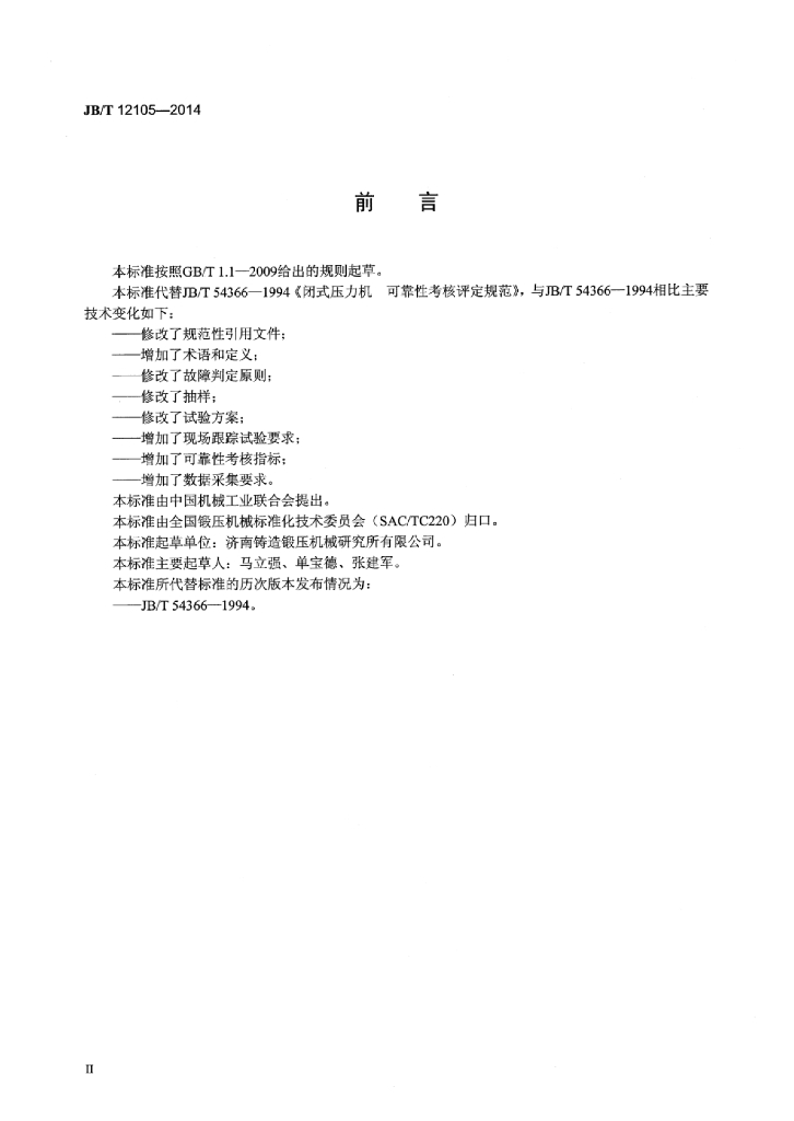 JB/T 12105-2014 标准预览