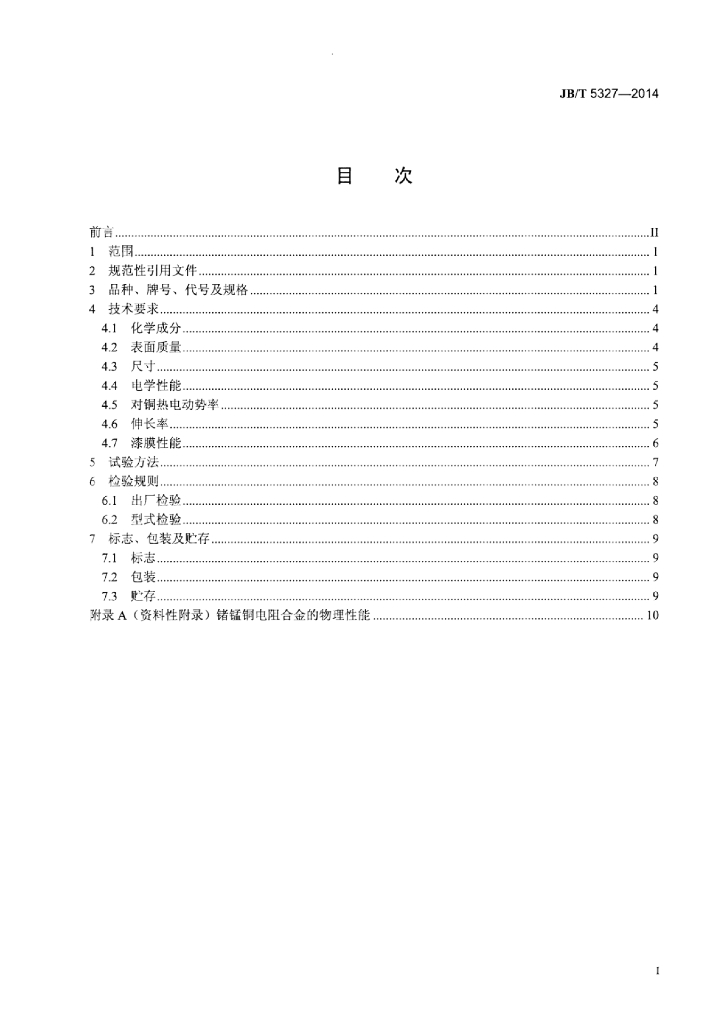 JB/T 5327-2014 标准预览