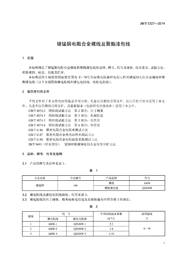 JB/T 5327-2014 标准预览