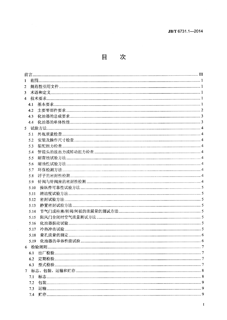 JB/T 6731.1-2014 标准预览