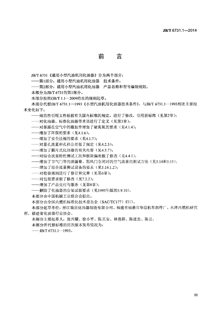 JB/T 6731.1-2014 标准预览
