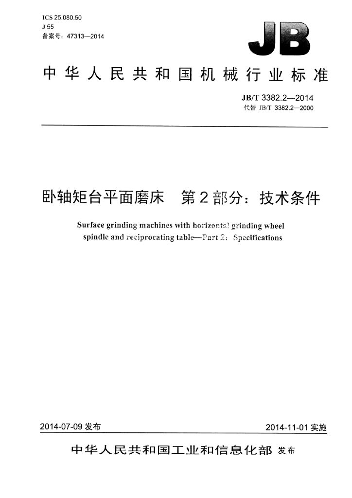 JB/T 3382.2-2014 标准预览