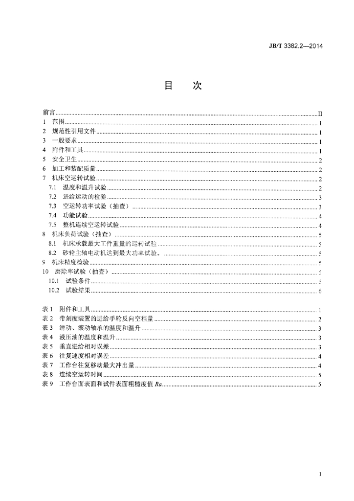 JB/T 3382.2-2014 标准预览
