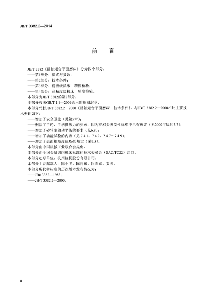 JB/T 3382.2-2014 标准预览