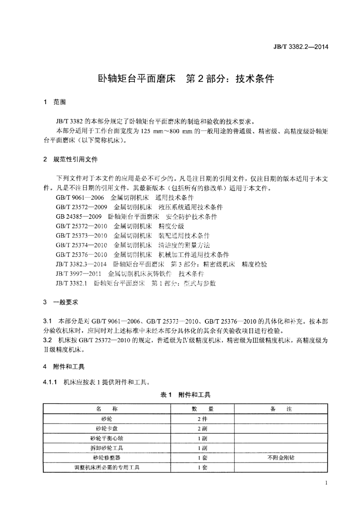 JB/T 3382.2-2014 标准预览