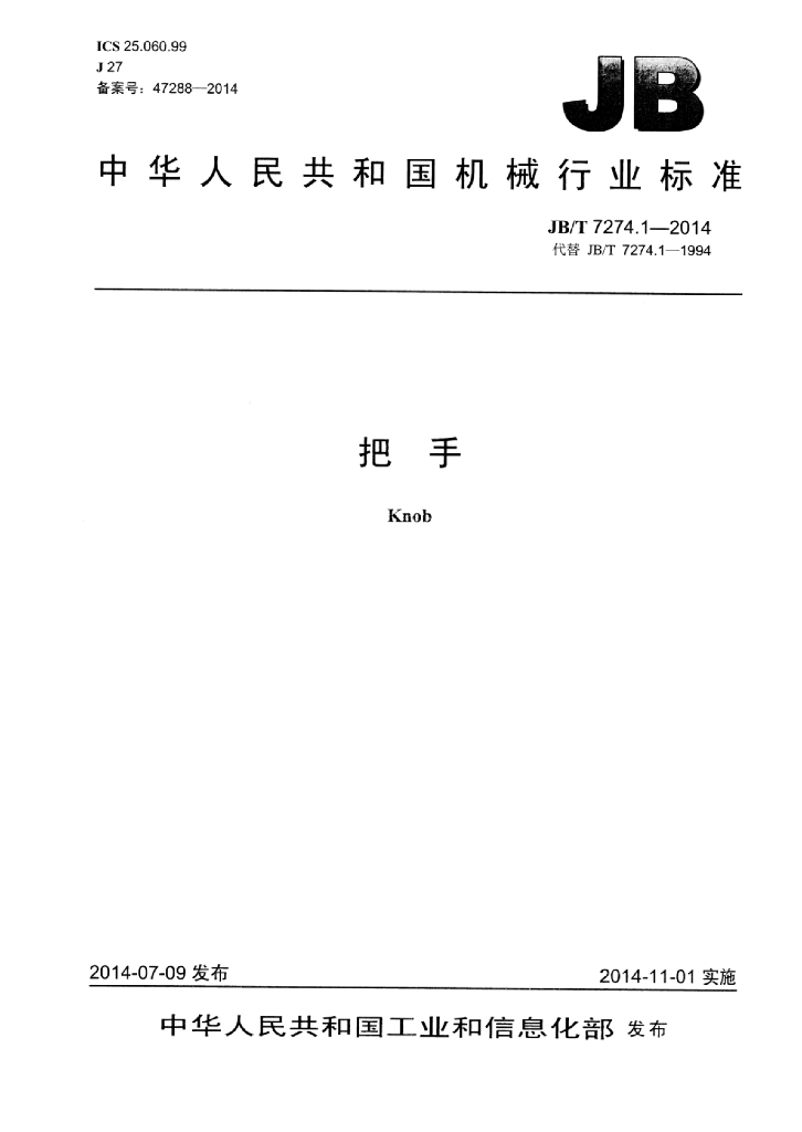 JB/T 7274.1-2014 标准预览
