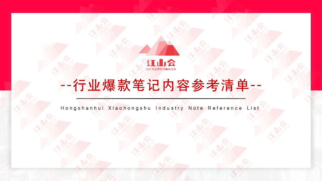 红山会：小红书行业爆款模版