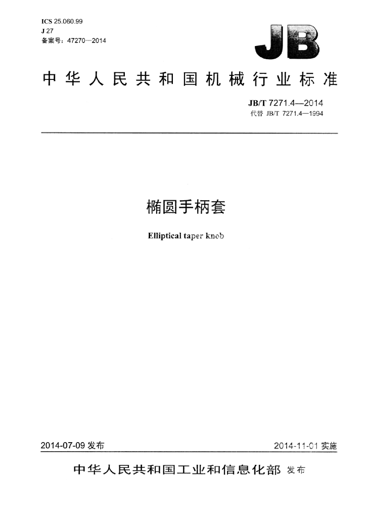 JB/T 7271.4-2014 标准预览