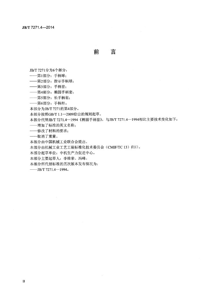 JB/T 7271.4-2014 标准预览