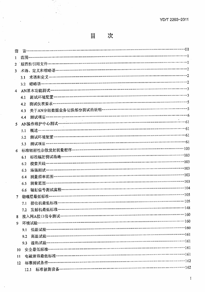 YD/T 2203-2011 标准预览
