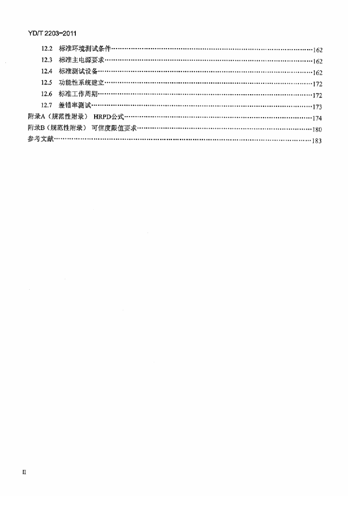 YD/T 2203-2011 标准预览