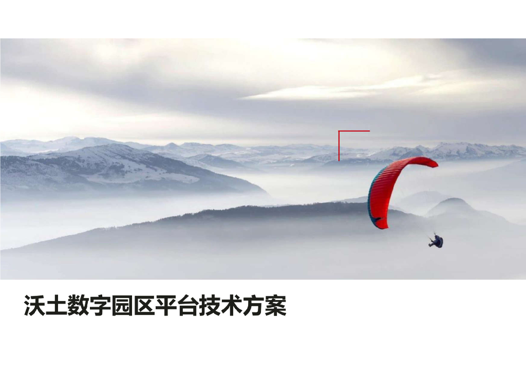 沃土数字园区平台技术方案