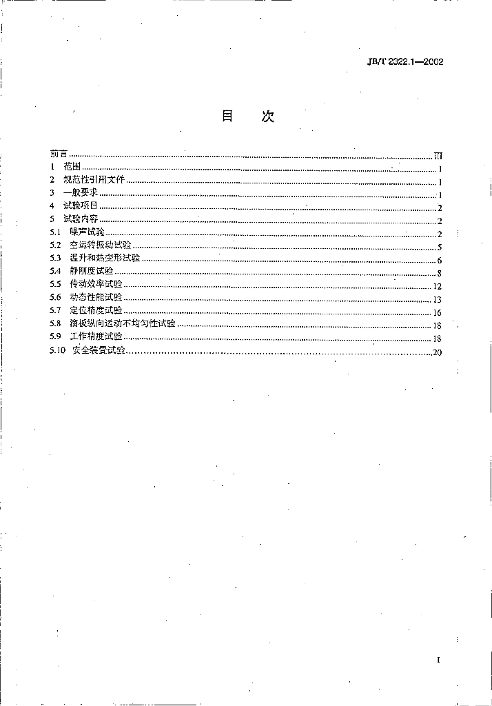 JB/T 2322.1-2002 标准预览