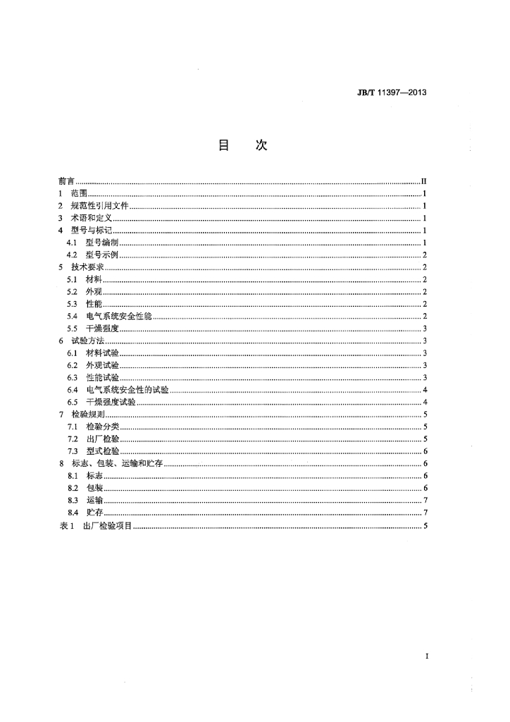 JB/T 11397-2013 标准预览