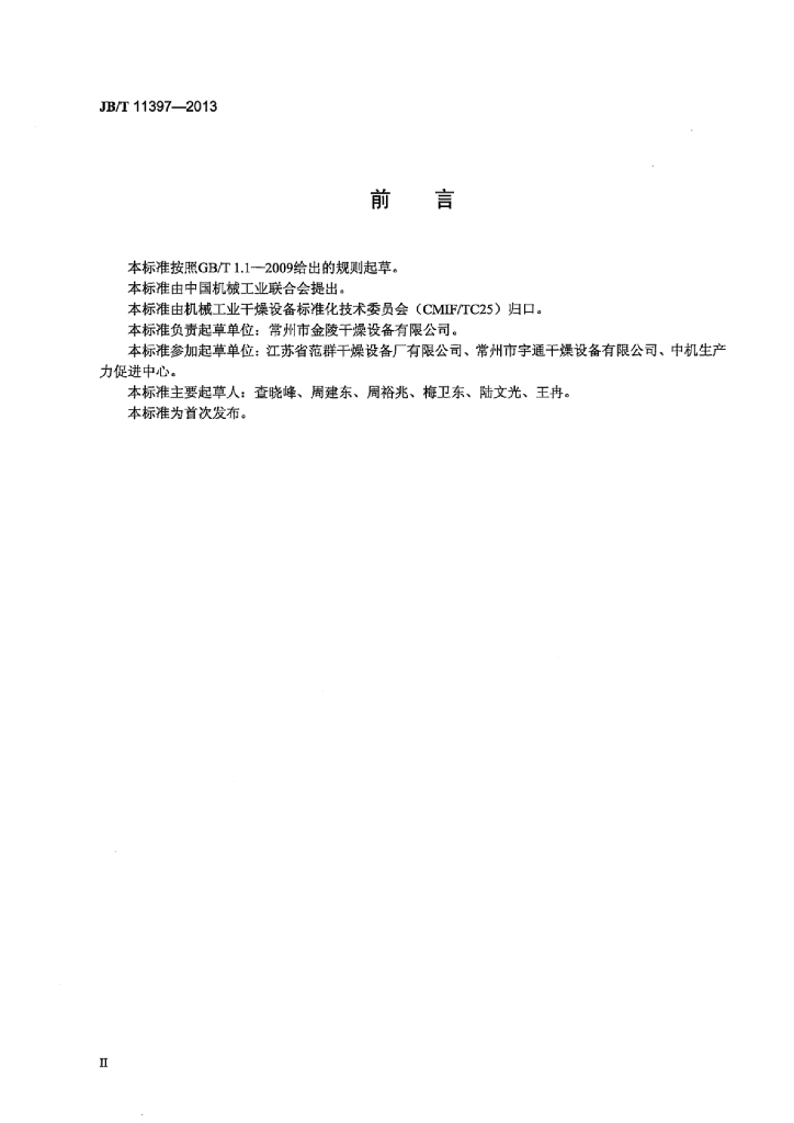 JB/T 11397-2013 标准预览