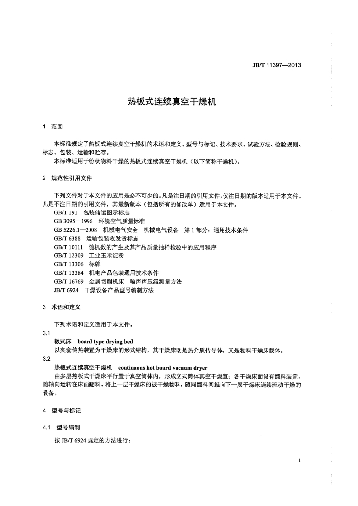 JB/T 11397-2013 标准预览