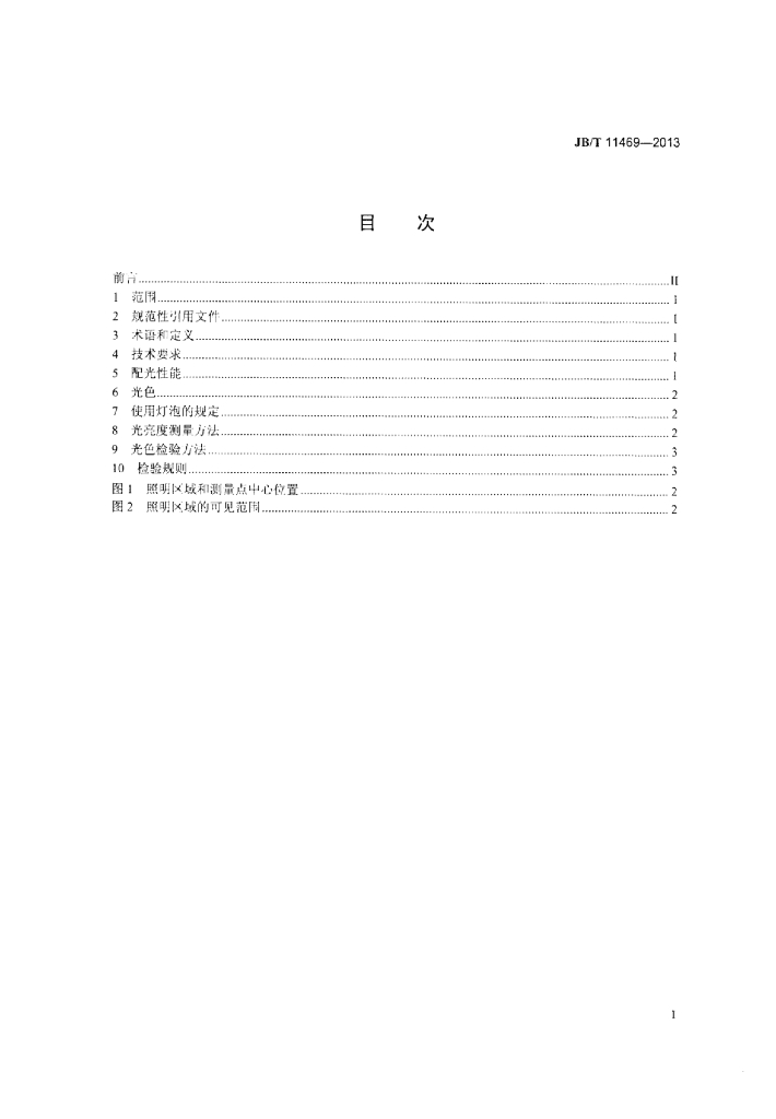 JB/T 11469-2013 标准预览