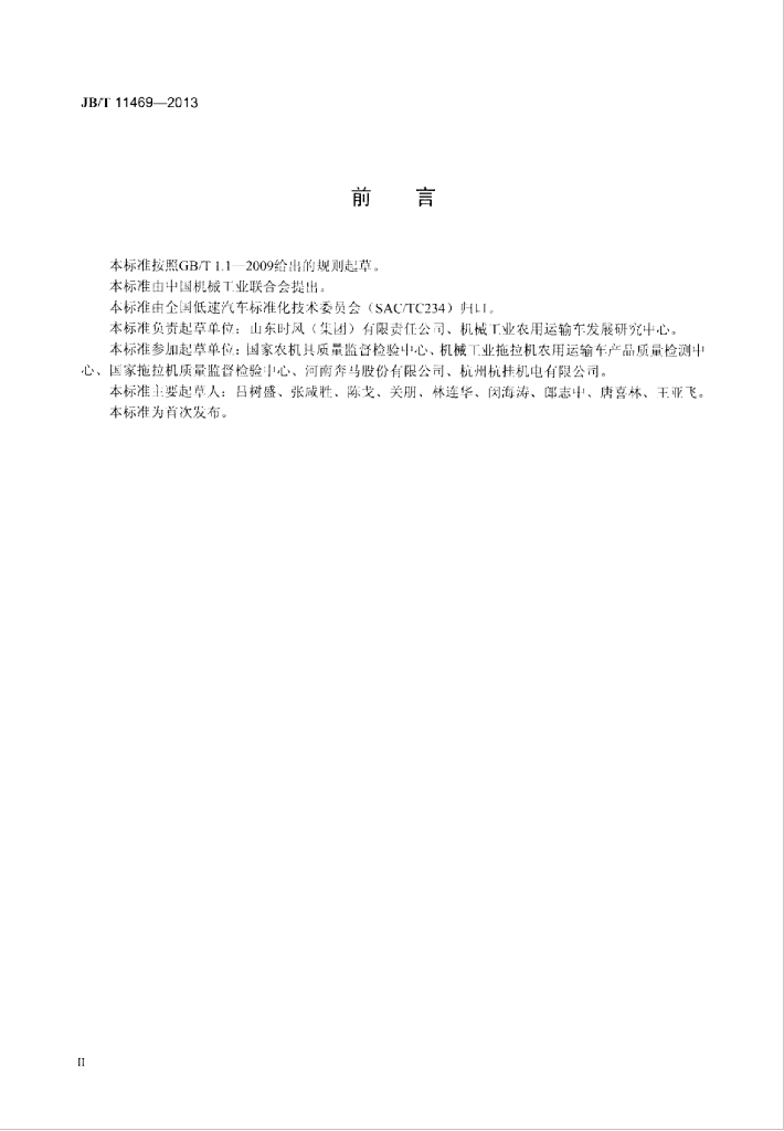 JB/T 11469-2013 标准预览