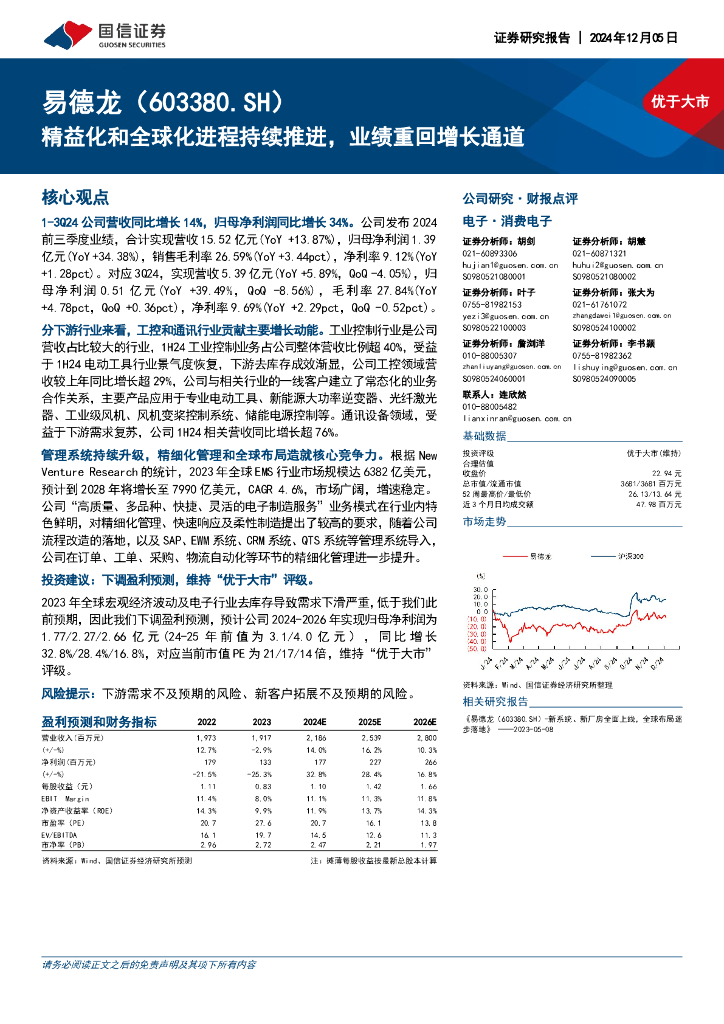 国信证券：易德龙（603380）-精益化和全球化进程持续推进，业绩重回增长通道