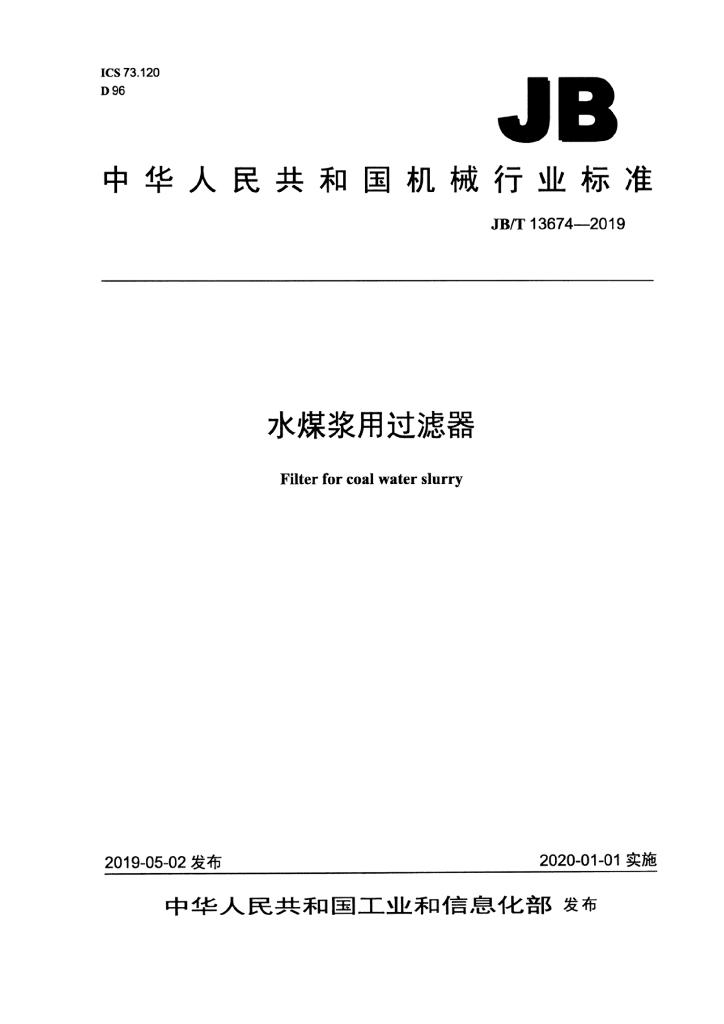 JB/T 13674-2019 标准预览
